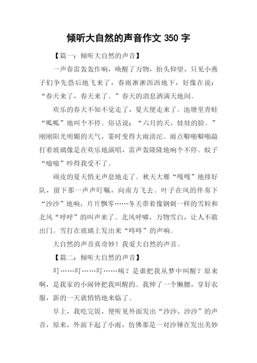 倾听大自然的声音作文350字.docx