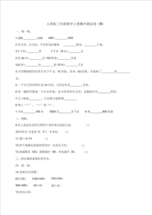 三年级上册数学试题期中测试卷B人教新课标含答案精选