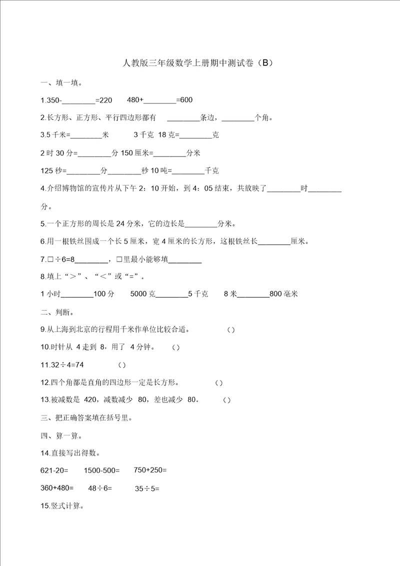 三年级上册数学试题期中测试卷B人教新课标含答案精选