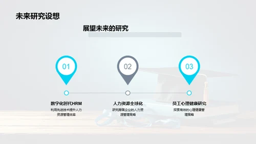 人力资源管理探析
