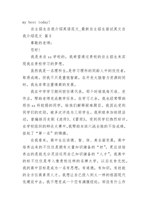 自主招生自我介绍英语范文_最新自主招生面试英文自我介绍范文.docx