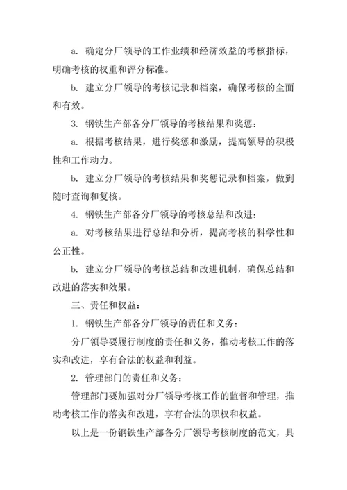 钢铁生产部各分厂领导考核制度范文