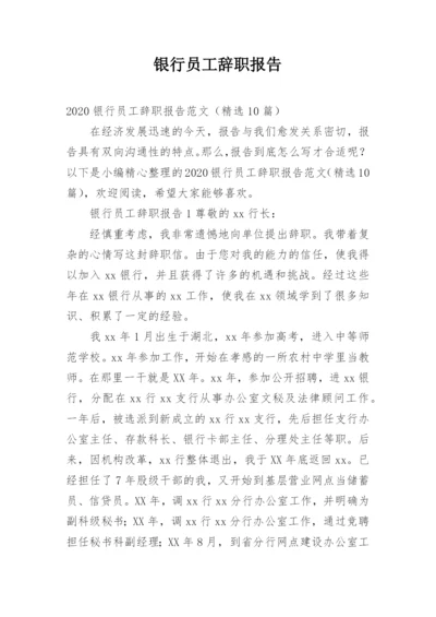 银行员工辞职报告_1.docx