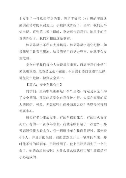 安全在我心中作文400字.docx