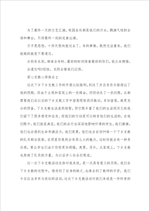 教师爱心支教心得体会范文5篇