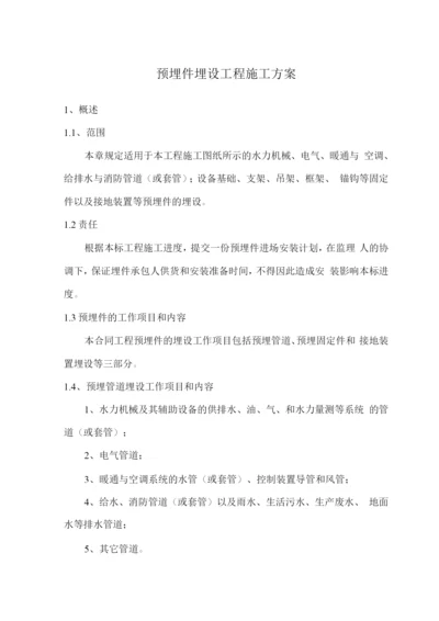 预埋件埋设工程施工方案.docx