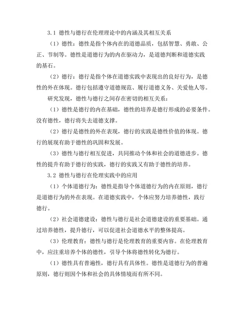 伦理理论中的德性与德行