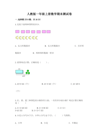 人教版一年级上册数学期末测试卷（综合题）word版.docx