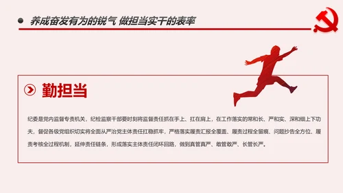 纪检监察干部做新时代忠诚干净担当的表率PPT模板