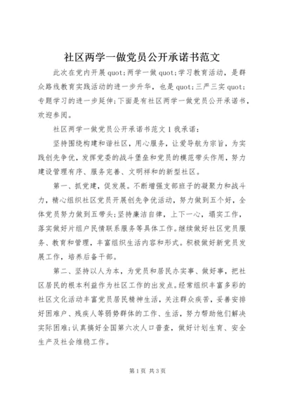 社区两学一做党员公开承诺书范文.docx