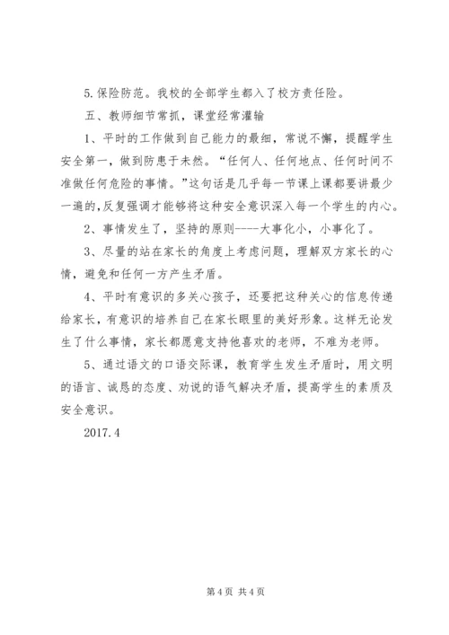 付窝小学安全工作经验交流材料.docx
