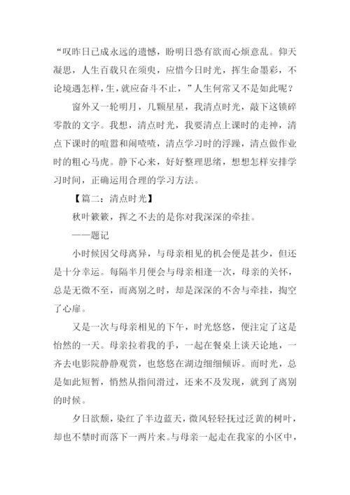 清点时光作文.docx