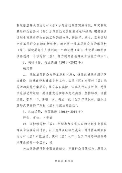 人口计生基层群众自治工作实施方案.docx