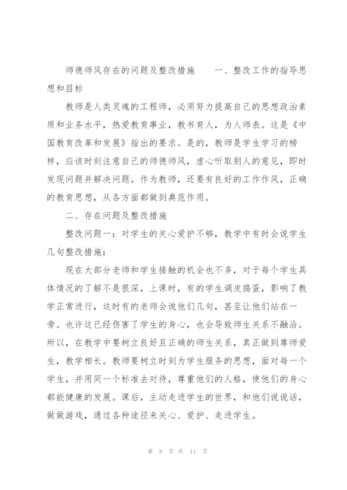 师德师风存在的问题及整改措施.docx