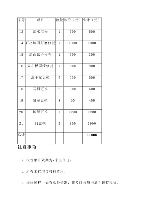 活动房维修报价单