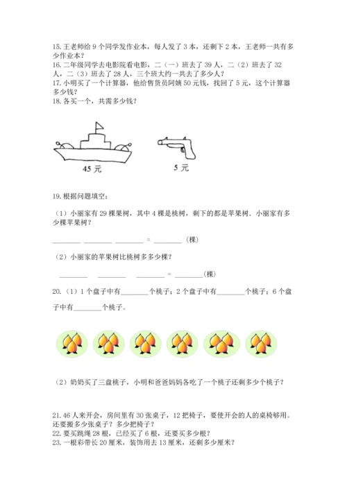 小学二年级上册数学应用题100道及答案【必刷】.docx