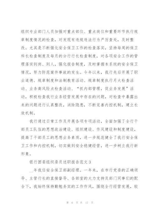 银行团委组织委员述职报告范文.docx