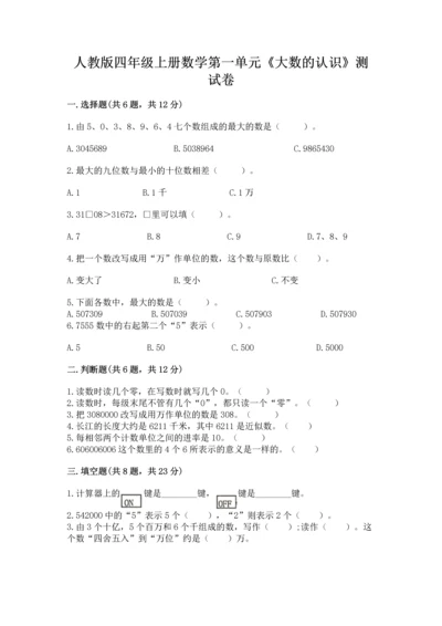 人教版四年级上册数学第一单元《大数的认识》测试卷精品【黄金题型】.docx