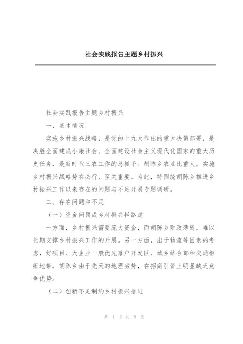 社会实践报告主题乡村振兴.docx