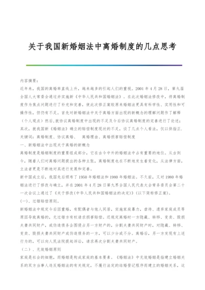 关于我国新婚姻法中离婚制度的几点思考.docx