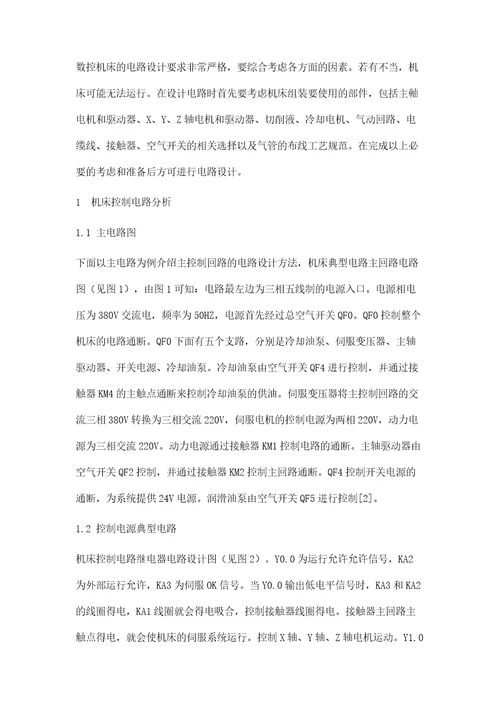 电气设计与参数调试在数控机床维修专业教学中的应用