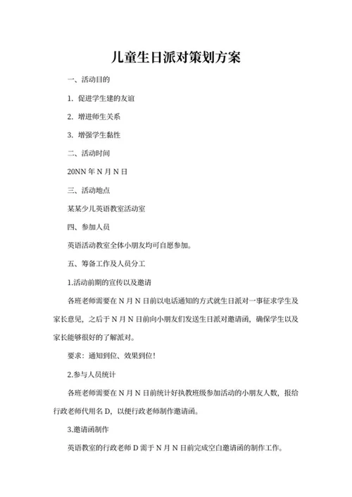 儿童生日派对策划方案word模板