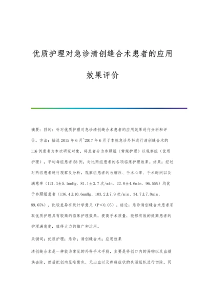 优质护理对急诊清创缝合术患者的应用效果评价.docx