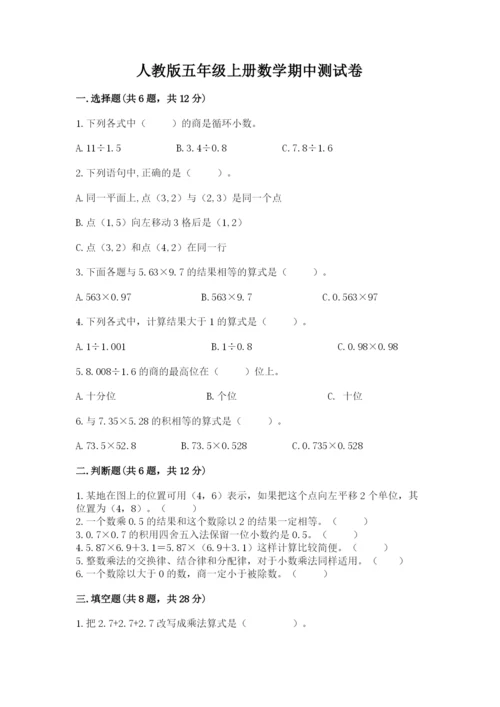 人教版五年级上册数学期中测试卷精品【预热题】.docx