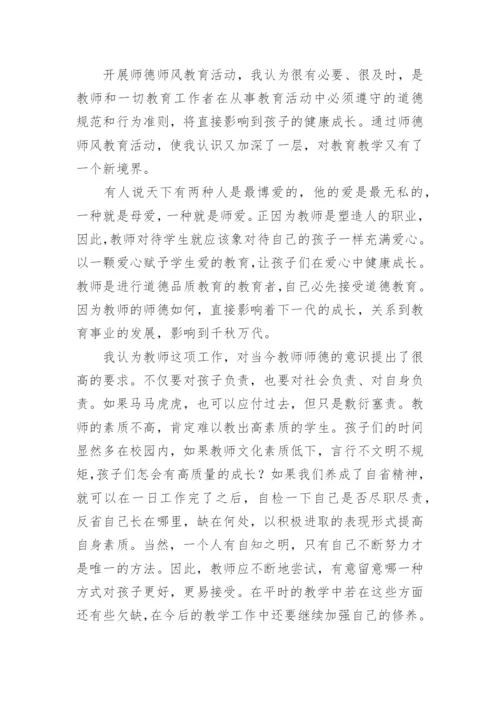 2024小学教师师德师风学习心得体会（10篇）.docx