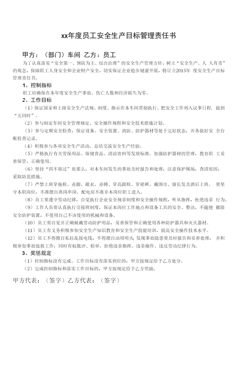 员工安全目标责任书.docx