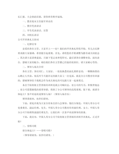 精编之开训主持词范文4篇.docx