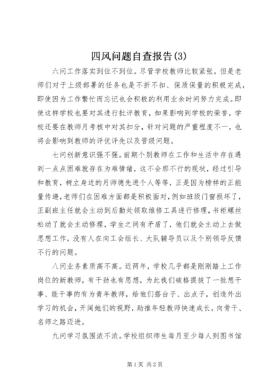 四风问题自查报告(3).docx