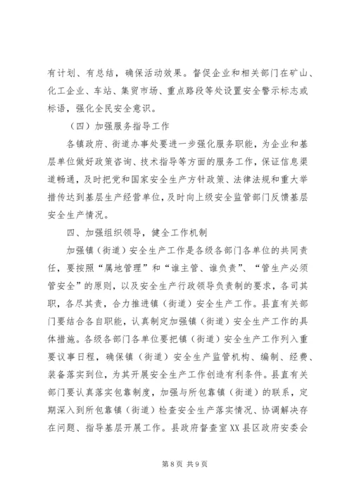 全镇街道安全工作意见.docx