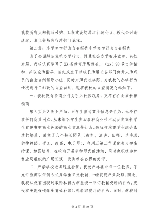 小学办学行为自查报告.docx