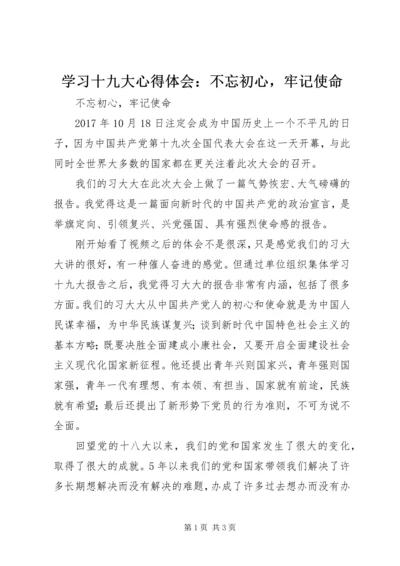 学习十九大心得体会：不忘初心，牢记使命.docx