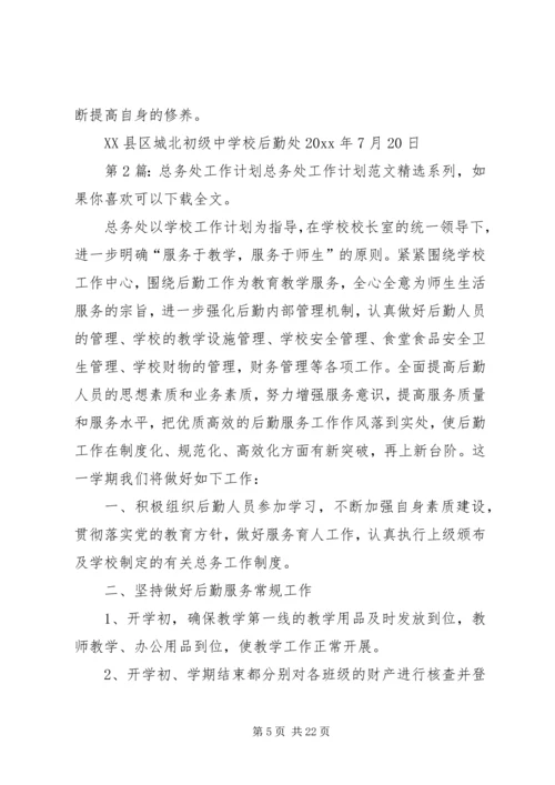 总务处工作计划（共4篇）.docx