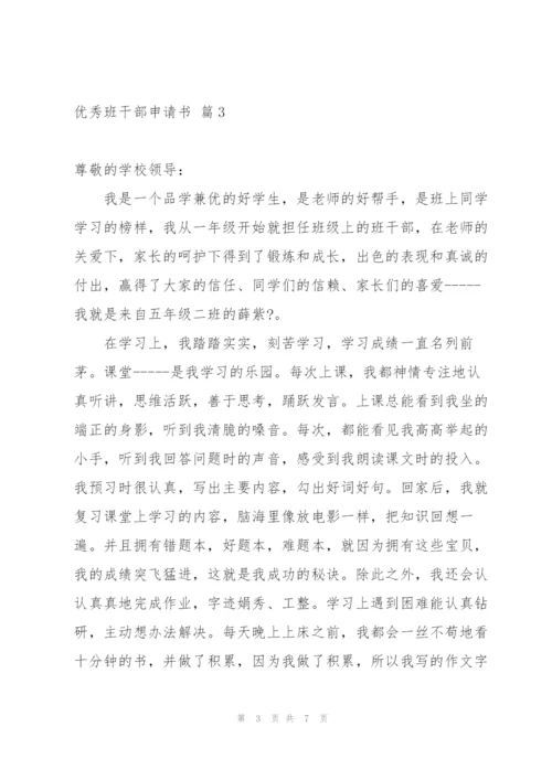 实用的优秀班干部申请书三篇.docx
