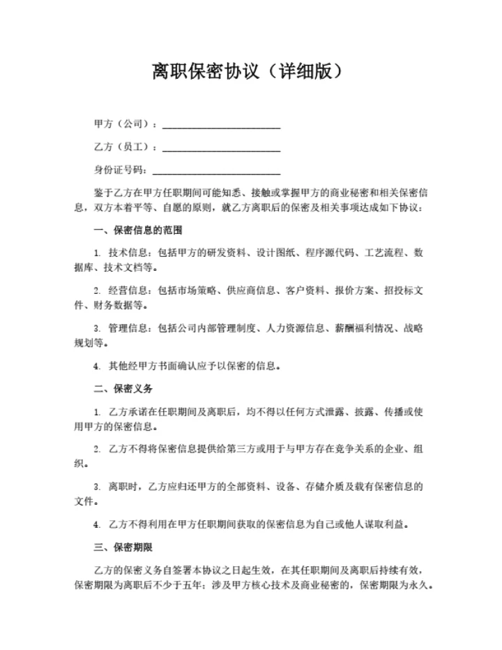 离职保密协议（详细版）