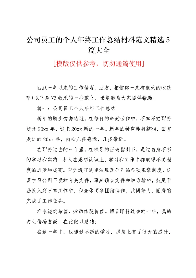 公司员工的个人年终工作总结材料范文精选5篇大全(共12页)