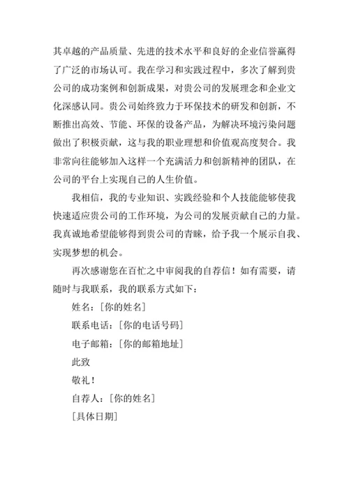 环保设备工程专业求职自荐信