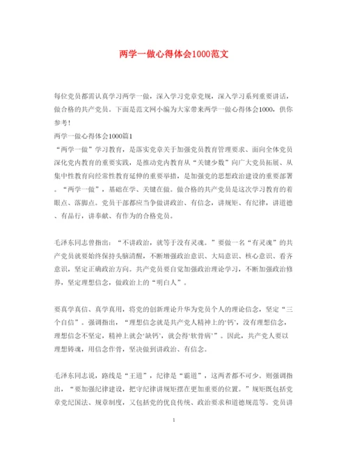 精编两学一做心得体会1000范文.docx