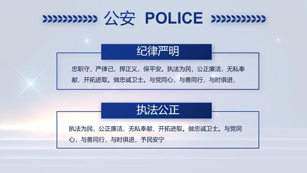 蓝色大气公安警察工作汇报PPT动态模板