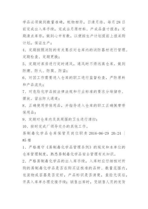 化学品仓库保管员职责.docx
