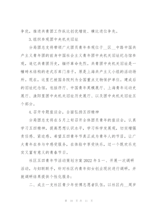 社区五四青年节活动策划方案2022年5篇.docx