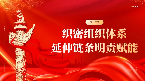 红色丝绸党建引领基层治理建强基层党组织党课课件PPT