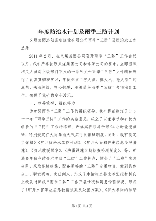 年度防治水计划及雨季三防计划 (3).docx