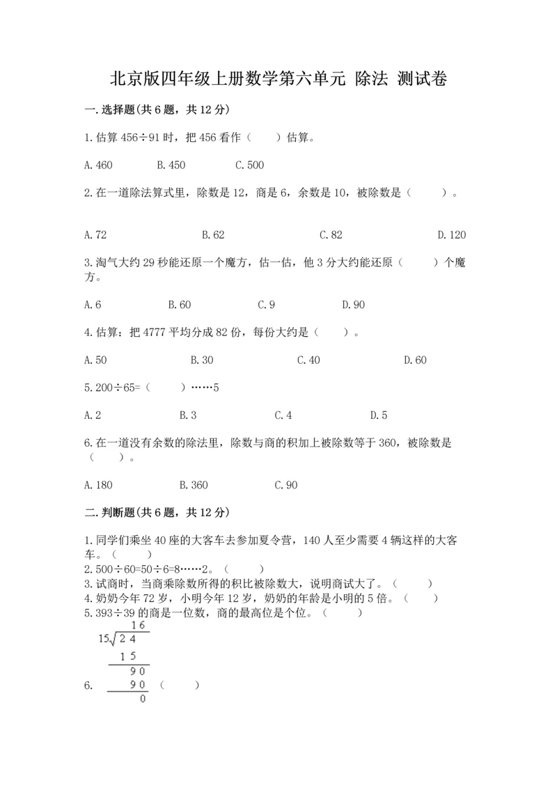 北京版四年级上册数学第六单元 除法 测试卷完整版.docx