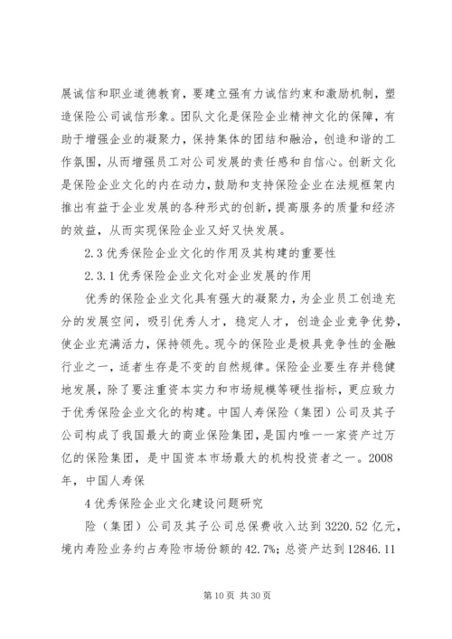 保险企业文化建设问题研究 (2).docx