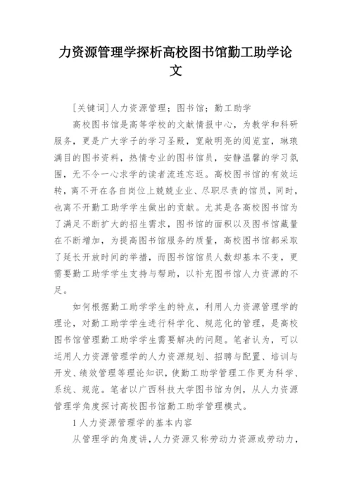 力资源管理学探析高校图书馆勤工助学论文.docx