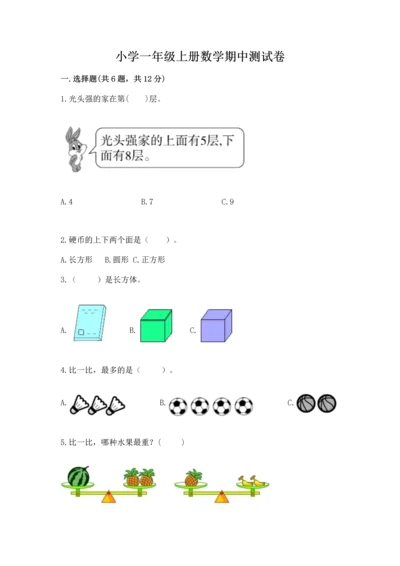 小学一年级上册数学期中测试卷（名师推荐）word版.docx